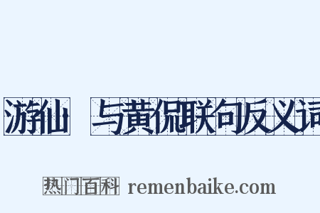 游仙·与黄侃联句反义词是什么意思的图片